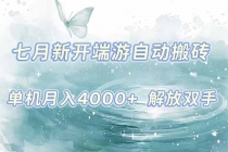 7月新开端游自动搬砖项目，单机稳定月入4000+纯自动项目，上车即吃肉。-臭虾米项目网