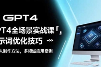 GPT4全场景实战课:提示词优化技巧,机器人制作方法,多领域应用案例-臭虾米项目网