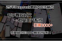 25年Deepseek最新内容洗稿术，知乎爆款长文批量生产系统，日赚3000+，...-臭虾米项目网