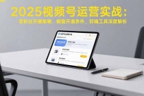 2025视频号运营实战：零粉丝开播策略，橱窗开通条件，剪辑工具深度解析-臭虾米项目网
