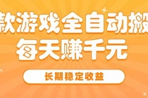 三款热门游戏全自动搬砖，每天赚千元，长期稳定收益-臭虾米项目网