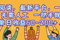零撸阅读，最新平台，一键运行，无需人工 一部手机即可，单日收益50-200+-臭虾米项目网