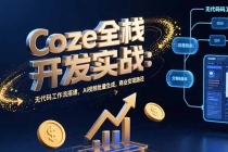 Coze全栈开发实战：无代码工作流搭建，AI视频批量生成，商业变现路径-臭虾米项目网