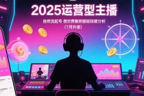 2025运营型主播：自然流起号，微付费投放技巧，罗盘数据深度解析(7月更新)-臭虾米项目网