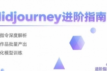 Midjourney进阶指南：核心指令深度解析 创意作品批量产出 个性化模型训练-臭虾米项目网