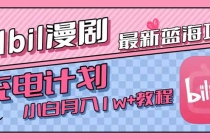 最新蓝海项目,B站充电计划,小白也能月入1w+-臭虾米项目网