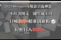 2025Deepseek爆款引流神器:小红书图文一键生成工具,日吸300+精准创业…-臭虾米项目网