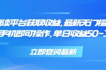 零撸阅读平台获取收益，最新无门槛平台，一部手机即可操作 单日收益50-300-臭虾米项目网
