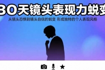30天镜头表现力蜕变：从镜头恐惧到镜头自信的蜕变 形成独特的个人表现风格-臭虾米项目网