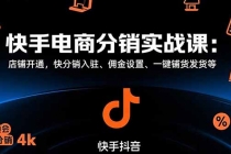 快手电商分销实战课：店铺开通，快分销入驻、佣金设置、一键铺货发货等-臭虾米项目网
