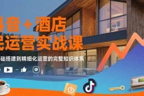 抖音+酒店民宿运营实战课:从基础搭建到精细化运营的完整知识体系-臭虾米项目网