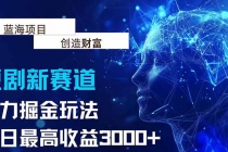 抖音新赛道，暴力掘金玩法，单日收益最高3000+-臭虾米项目网