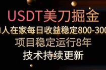 USDT美刀掘金，单人每日收益800-3000，稳定运行8年-臭虾米项目网