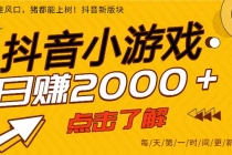 抖音小游戏，一部手机日入300+，2025风口项目-臭虾米项目网