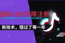 2025最新dy无限注册、无限实名、0粉开播技术，风口技术预学从速-臭虾米项目网
