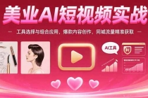美业AI短视频实战：工具选择与组合应用，爆款内容创作，同城流量精准获取-臭虾米项目网