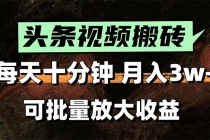 头条视频搬砖,每天10分钟,小白轻松月入3万+,可批量放大收益-臭虾米项目网
