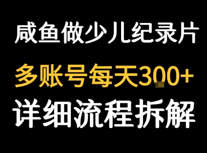 闲鱼卖纪录片1单3块钱 1天几十单