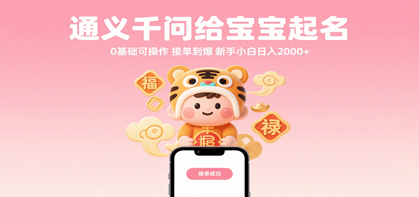 通义千问给宝宝起名 0基础可操作 接单到爆 新手小白日入2000+-臭虾米项目网