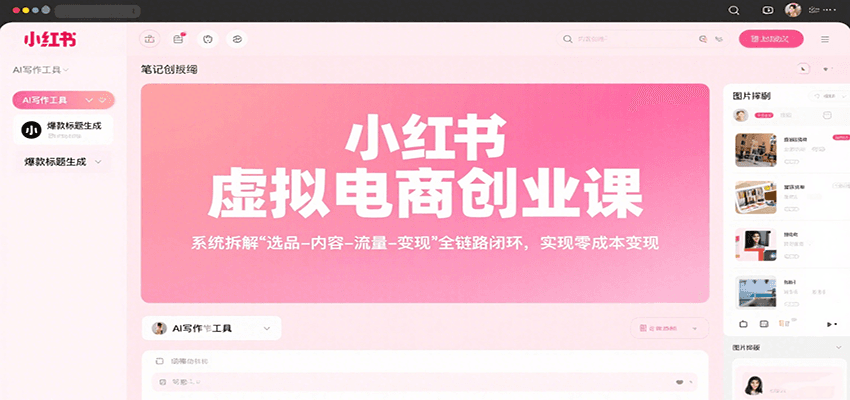 小红书虚拟电商创业课，系统拆解选品-内容-流量-变现，实现零成本变现-臭虾米项目网