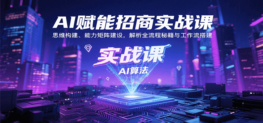 AI赋能招商实战课：思维构建、能力矩阵建设，解析全流程秘籍与工作流搭建-臭虾米项目网