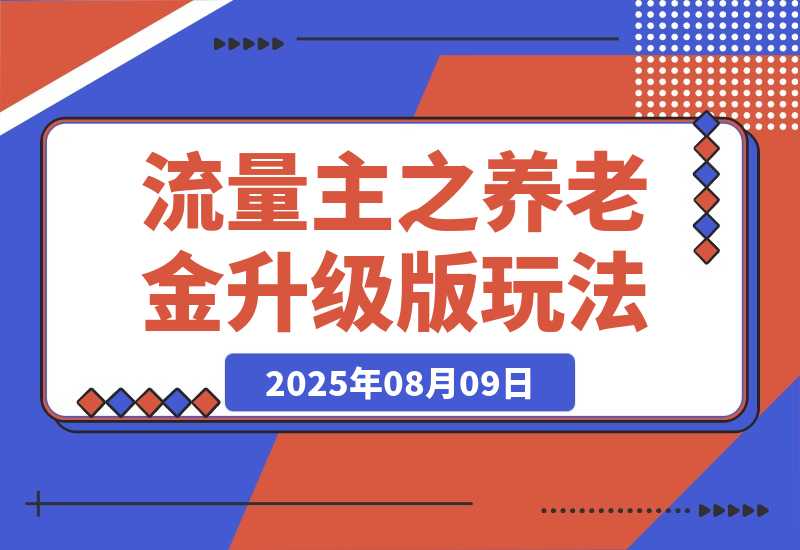 【2025.8.9】流量主之养老金升级版玩法  爆一篇收益1000+-臭虾米项目网