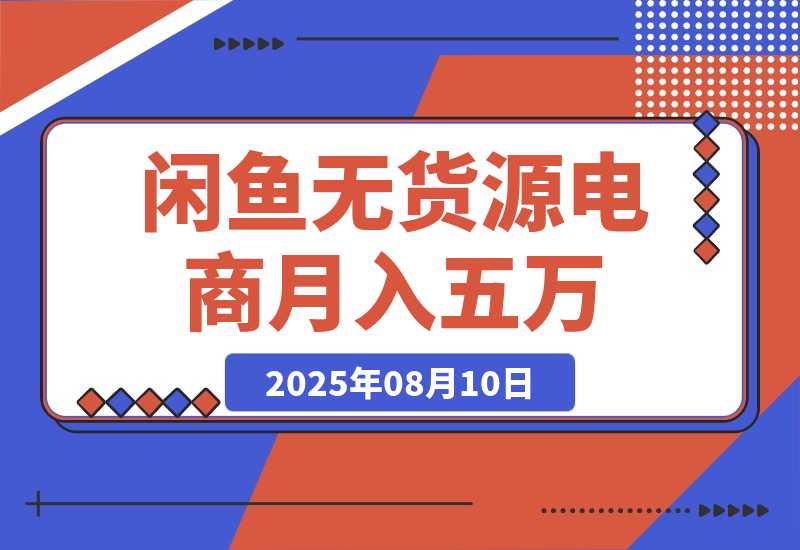 【2025.8.10】闲鱼无货源电商,新手月入5000的实战方法-臭虾米项目网