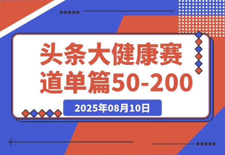 【2025.8.10】每天5分钟，用今日头条创作大健康图文 单篇收益50-200-臭虾米项目网