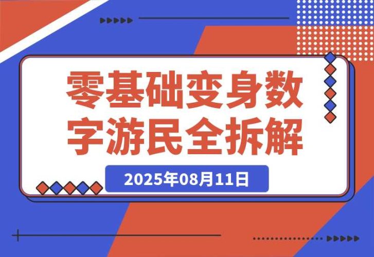 【2025.8.11】B站爆火！95后靠这招月入3W+，零基础变身数字游民全拆解-臭虾米项目网