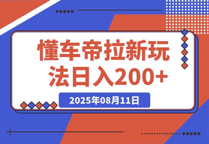 【2025.8.11】懂车帝邪修拉新玩法，简单注册回填，不sm，单个拉新12rmb，轻松日入200+-臭虾米项目网