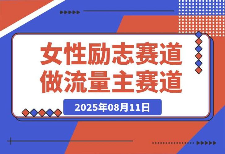 【2025.8.11】女性励志赛道做流量主 客单价高,稳定后每日500+-臭虾米项目网