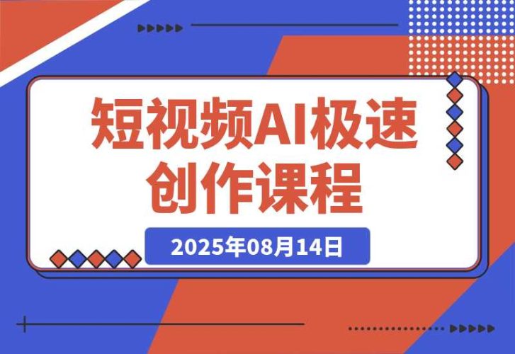 【2025.8.13】短视频AI极速创作课:20秒找到对标,1分钟搞定内容创作,5分钟快速出片-臭虾米项目网
