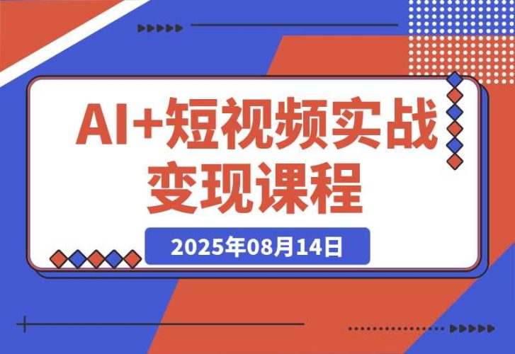 【2025.8.13】AI+短视频实战课程：30天掌握200+硬核技法，实现日更量产可持续变现-臭虾米项目网