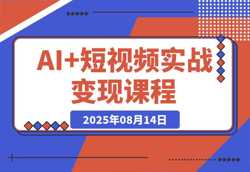 【2025.8.13】AI+短视频实战课程：30天掌握200+硬核技法，实现日更量产可持续变现-臭虾米项目网