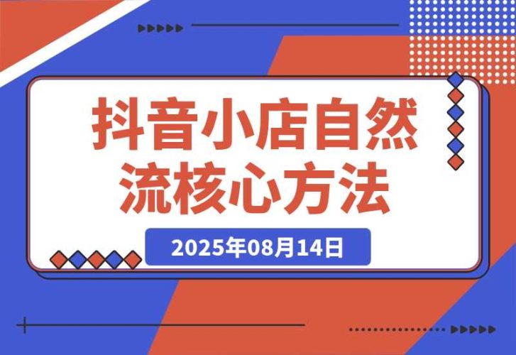 【2025.8.13】抖音小店流量密码,随心推底层逻辑,投放工具应用,自然流撬动核心方法论-臭虾米项目网