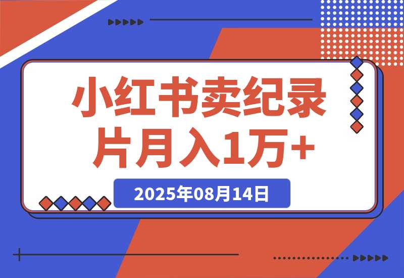 【2025.8.13】小红书卖纪录片 1亿宝妈市场 持续做可以做到月入1万+-臭虾米项目网