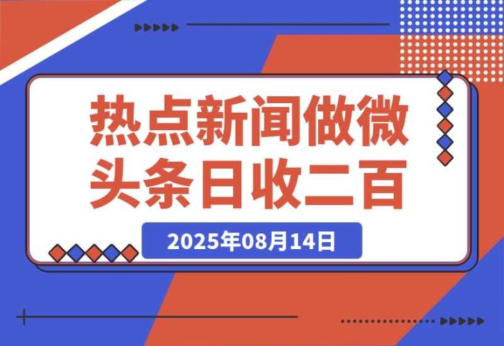 【2025.8.13】用DeepSeek写热点新闻做微头条  1分钟1条日收益200+-臭虾米项目网