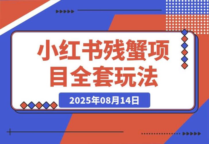 【2025.8.13】小红书残蟹项目全套细节玩法，复制就能出单-臭虾米项目网