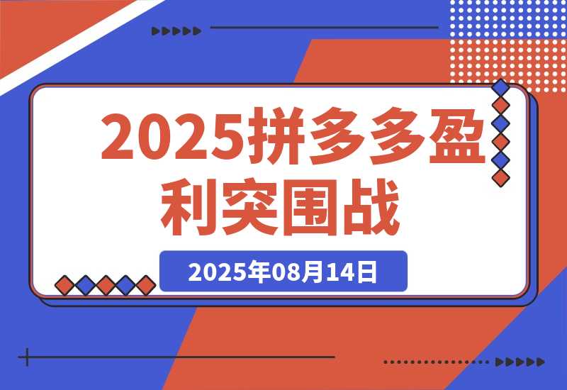 【2025.8.14】2025拼多多盈利突围战：卷王开年作战室，新手突围四大隐形技巧(更新8月)-臭虾米项目网