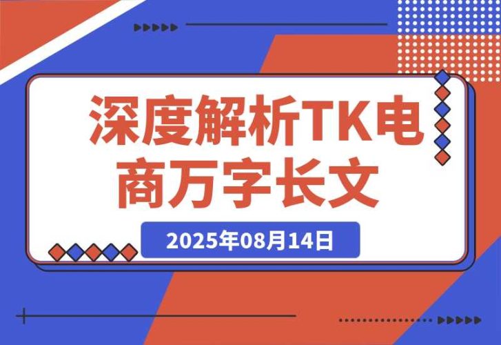 【2025.8.14】深度解析：TikTok电商万字长文（持续更新版）-臭虾米项目网