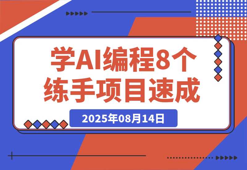 【2025.8.14】想快速入门AI编程，可以先做这8个应用来练练手-臭虾米项目网
