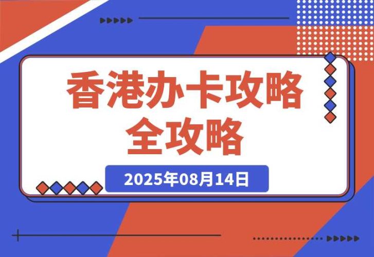 【2025.8.14】香港办卡攻略-臭虾米项目网