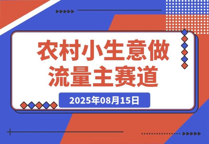 【2025.8.15】用DeepSeek写农村小生意做流量主  篇篇都是大爆文-臭虾米项目网