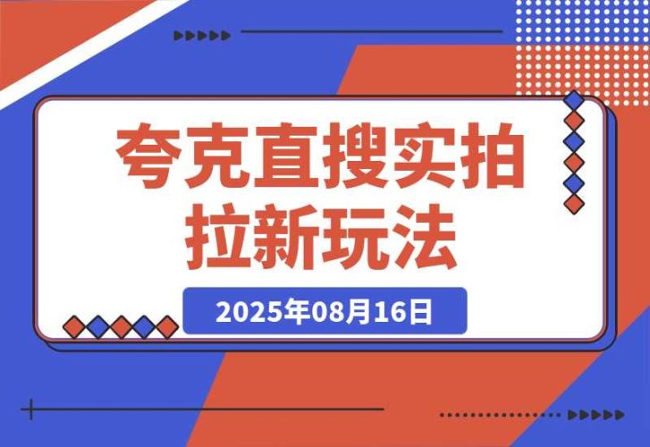 【2025.8.16】夸克直搜实拍拉新玩法，小白也可以日入四位数-臭虾米项目网
