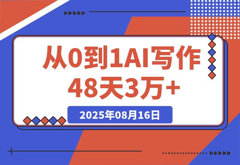 【2025.8.16】从0到1,AI写作48天3万+,分享下我是如何做的-臭虾米项目网