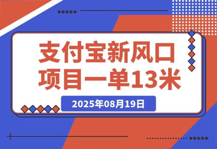【2025.8.19】支付宝新风口项目，用户免押下单你躺赚，一单13米，0成本日结300+-臭虾米项目网