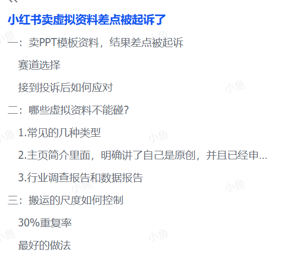 图片[1]-【2025.8.19】小红书虚拟资料电商可能出现的侵权问题-小鱼项目网