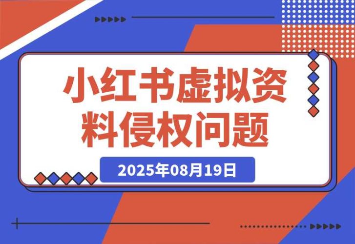 【2025.8.19】小红书虚拟资料电商可能出现的侵权问题-臭虾米项目网