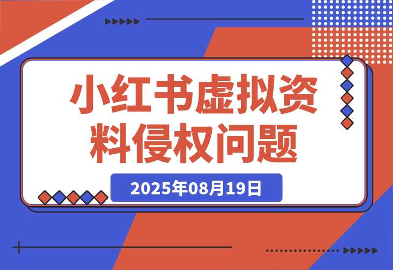 【2025.8.19】小红书虚拟资料电商可能出现的侵权问题-臭虾米项目网