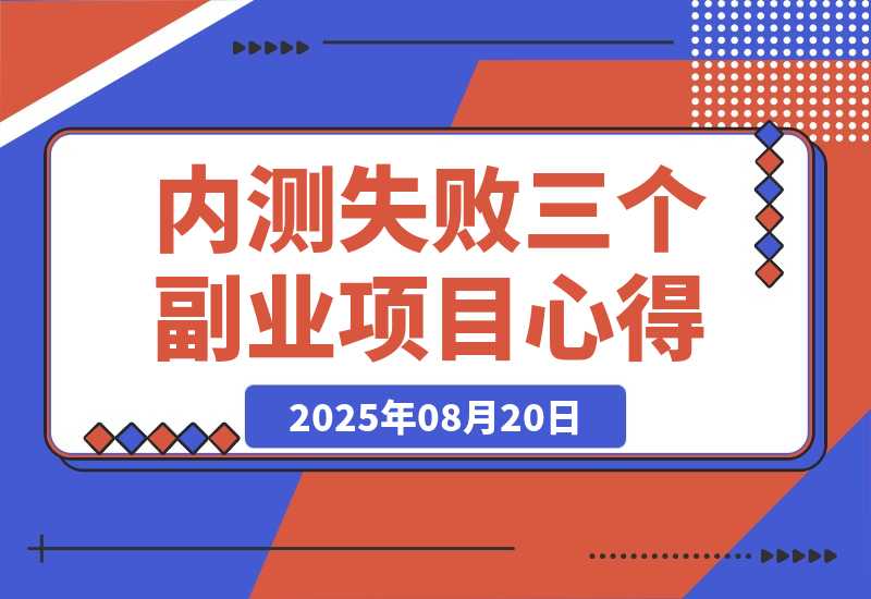 【2025.8.20】说说近期内测失败的三个副业项目心得-臭虾米项目网